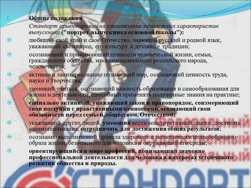 Общие положения  Стандарт ориентирован на становление личностных характеристик выпускника (